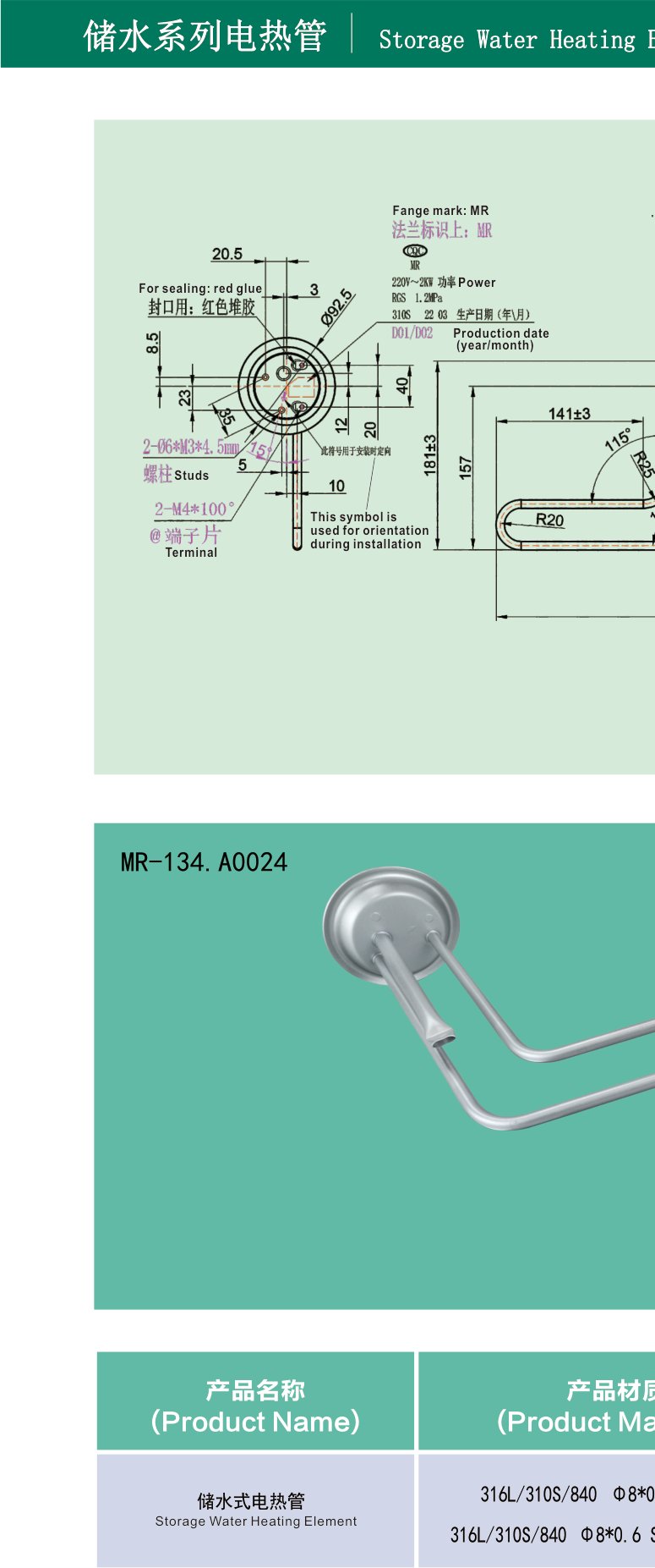 MR-134 Storage S-shape element 220V/2000W product photo